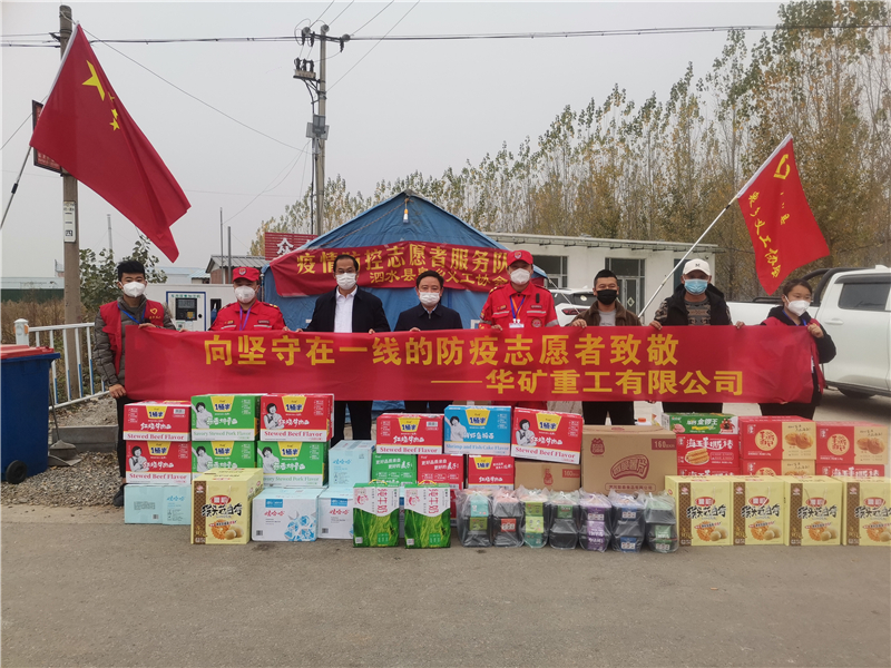 同心抗疫！華礦重工向泗水縣捐贈(zèng)抗疫愛(ài)心物資