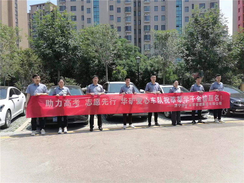 愛心送考，為夢護航-華礦集團愛心送考活動正式啟動！