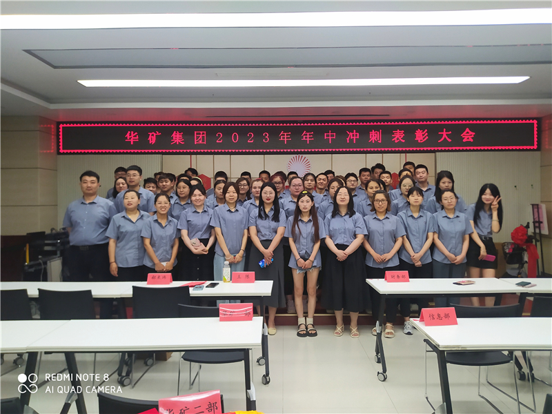華礦集團(tuán)2023年年中沖刺表彰大會(huì)成功舉行！
