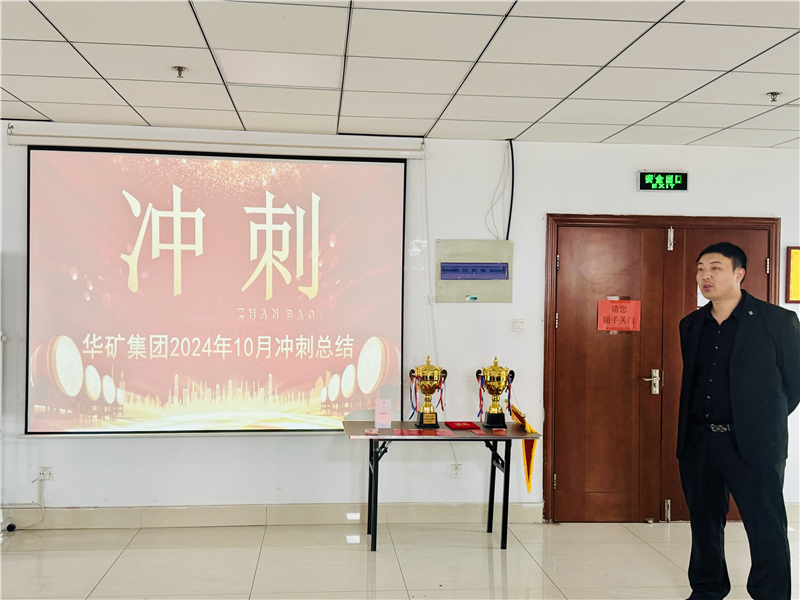 華礦集團(tuán)10月總結(jié)大會(huì)暨11月沖刺啟動(dòng)大會(huì)圓滿舉行！